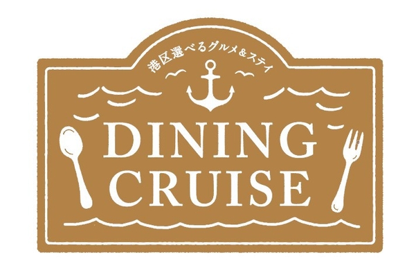 VF Dining Cruise／港区レストラン10000円券付 17時IN＝素泊り＝